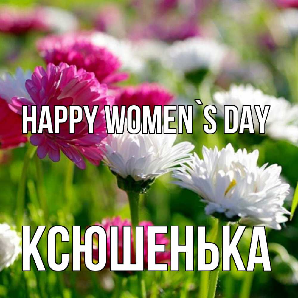 Greetings card с именем, Ксюшенька happy women`s day международный женский день 1 Greetings with text for free download 